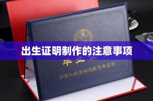 广阳出生证明制作的注意事项